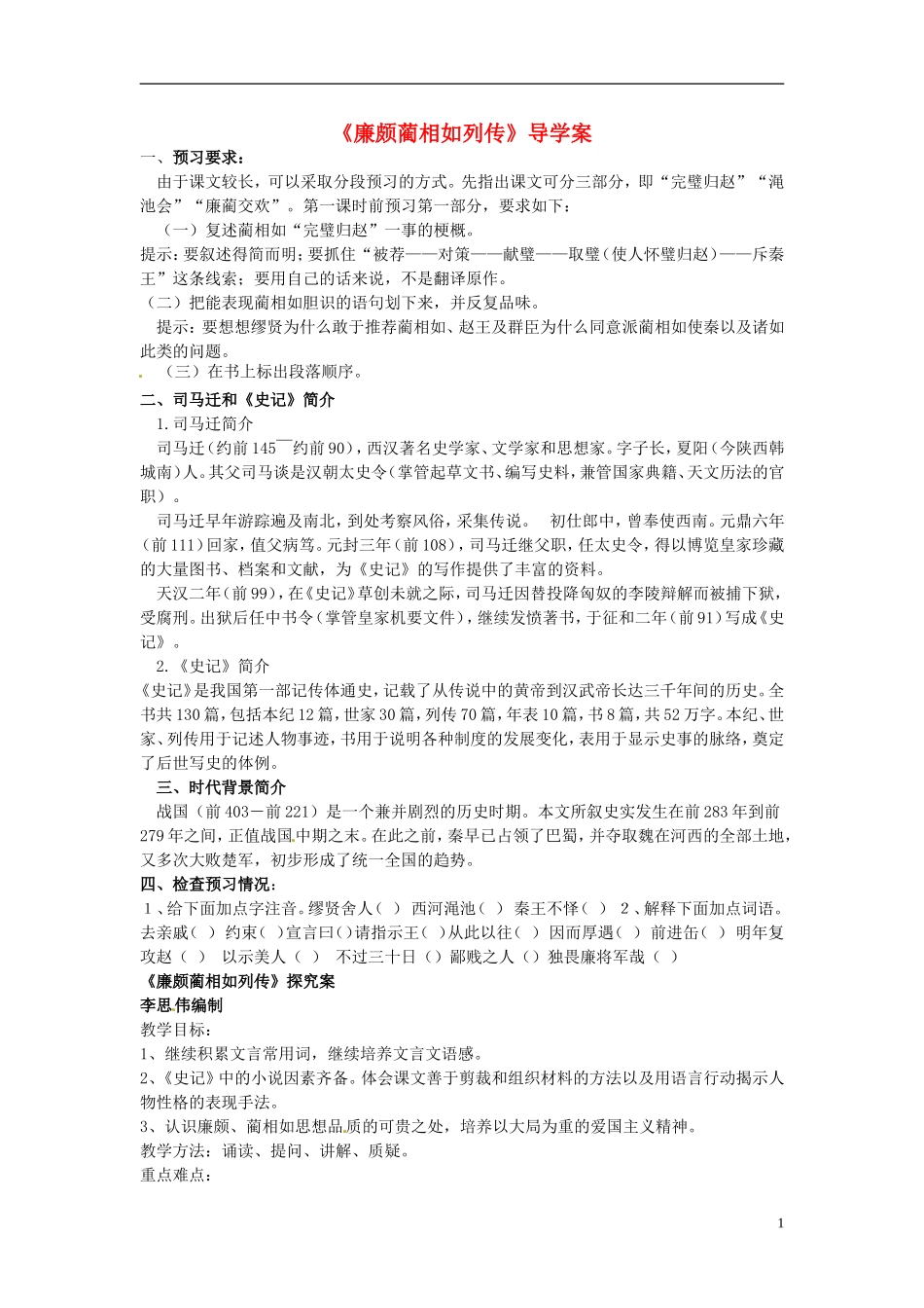河北省邯郸四中高中语文《第四单廉颇蔺相如列传》导学案-新人教版必修4_第1页