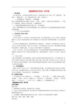 河北省邯郸四中高中语文《第四单廉颇蔺相如列传》导学案-新人教版必修4