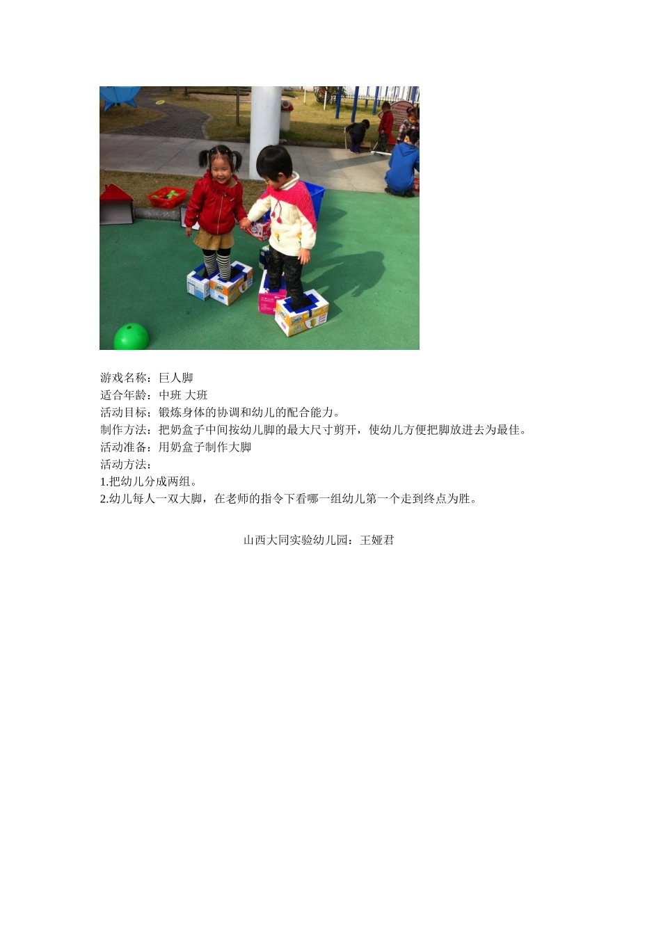 自制玩具-巨人脚-王娅君-大同实验幼儿园_第1页