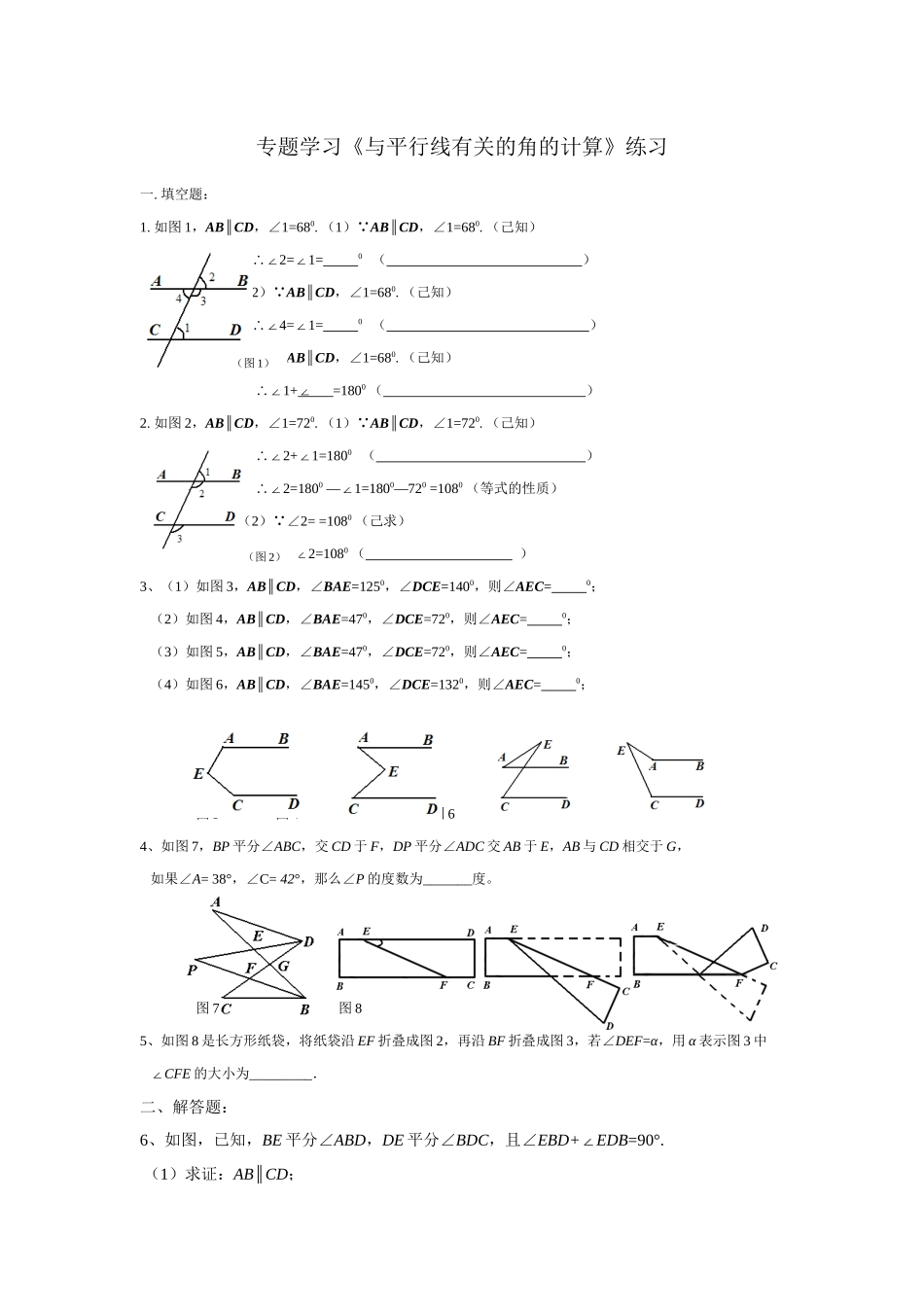 平行线性质应用：与平行线有关的角的计算模型应用练习_第1页