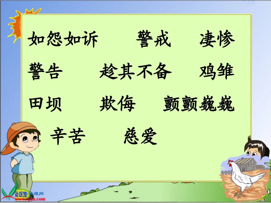 16母鸡ppt课件2_第2页