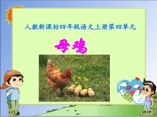 16母鸡ppt课件2