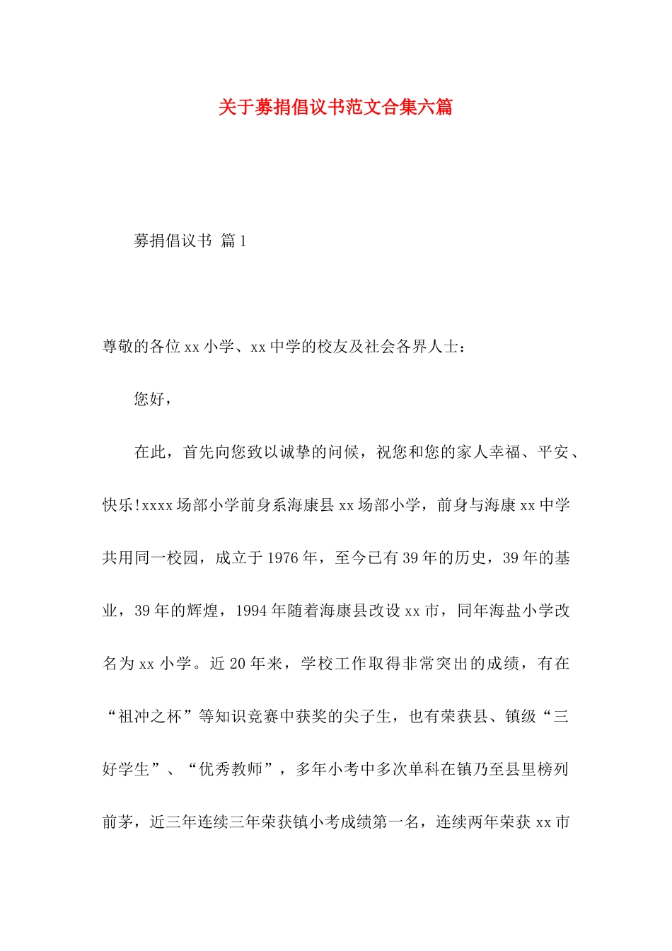 募捐倡议书范文合集六篇_第1页