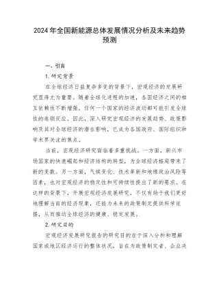 2024年全国新能源总体发展情况分析及未来趋势预测