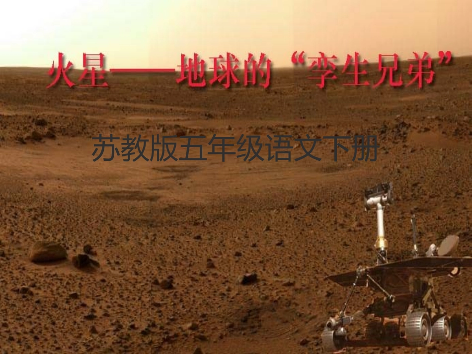 《火星--地球的“孪生兄弟”》课件_第1页