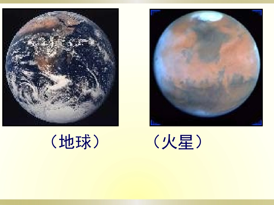 《火星--地球的“孪生兄弟”》课件_第2页