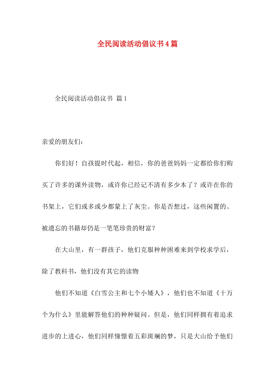 全民阅读活动倡议书4篇_第1页