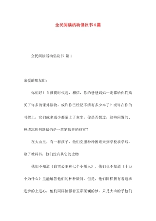 全民阅读活动倡议书4篇