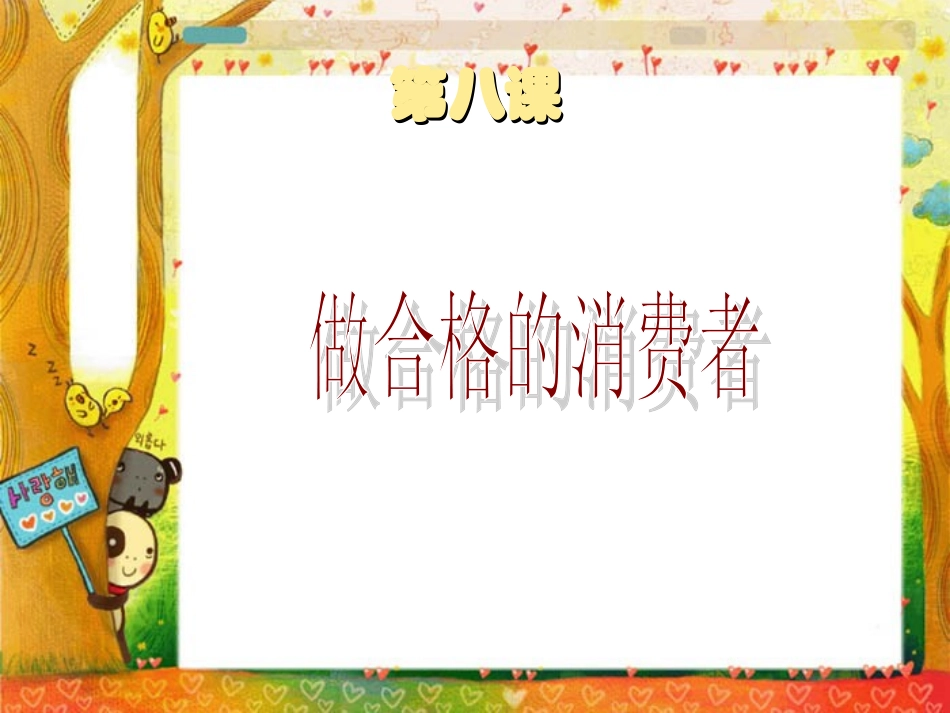 第八课-做合格的消费者_第1页