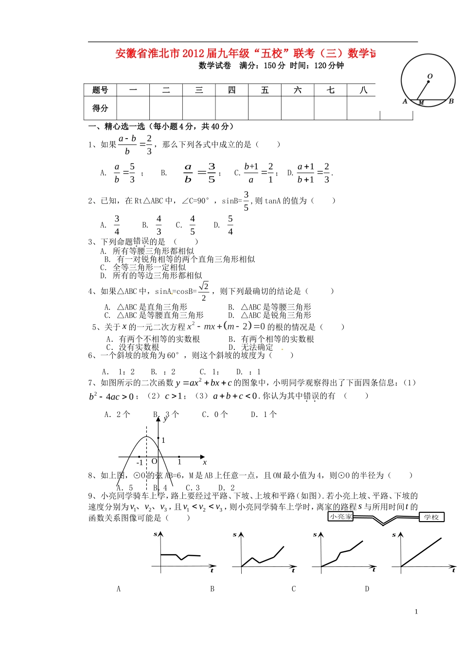 安徽省淮北市2012届九年级数学“五校”联考试题(三)_第1页