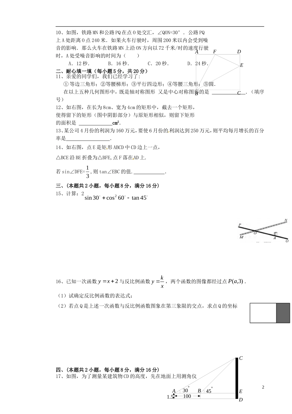安徽省淮北市2012届九年级数学“五校”联考试题(三)_第2页