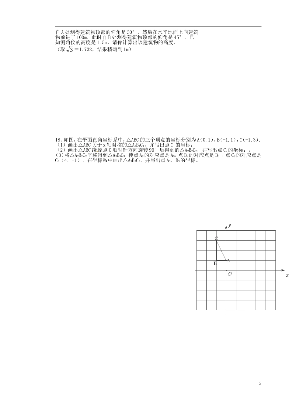 安徽省淮北市2012届九年级数学“五校”联考试题(三)_第3页