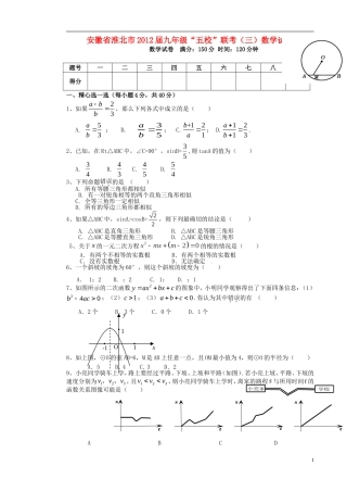 安徽省淮北市2012届九年级数学“五校”联考试题(三)