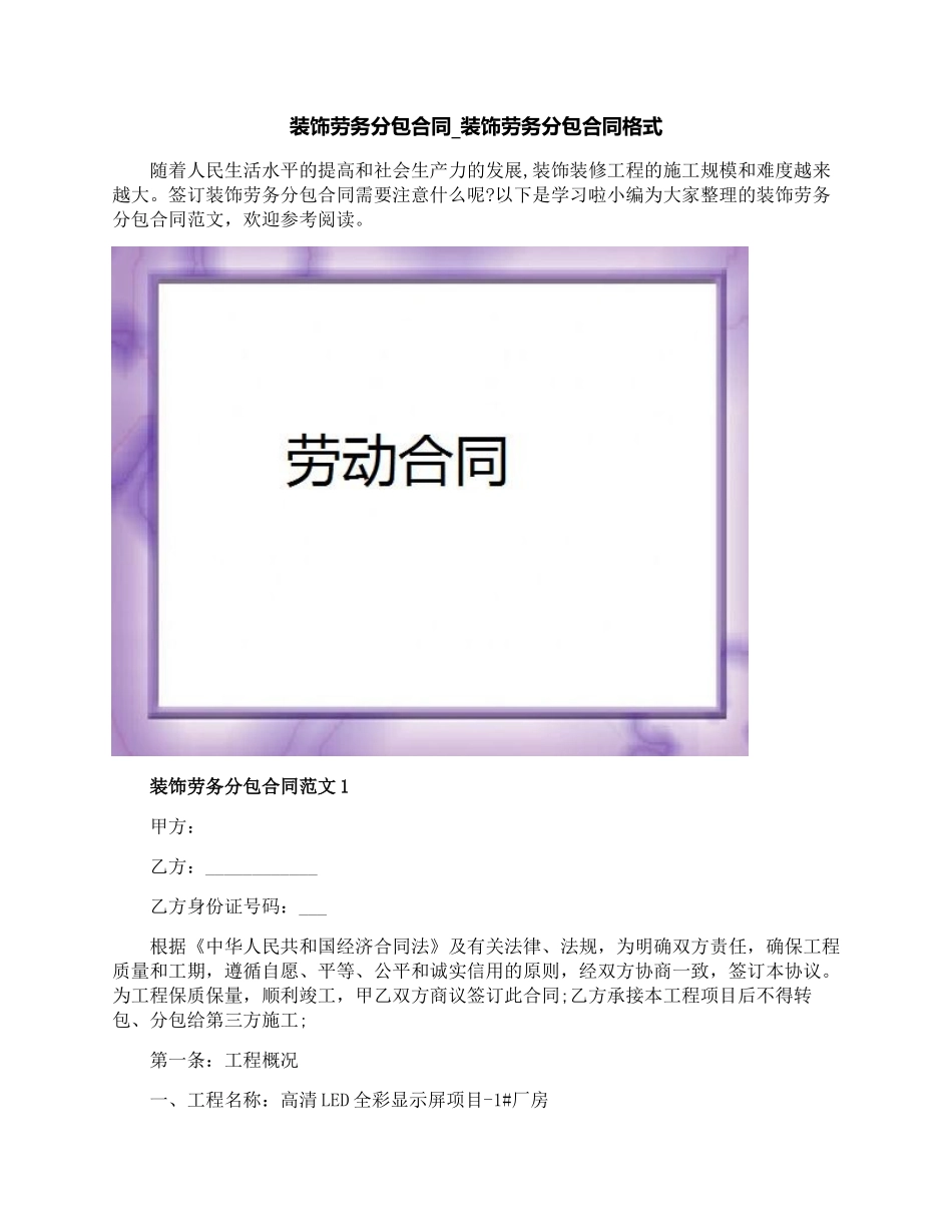 装饰劳务分包合同-装饰劳务分包合同格式_第1页