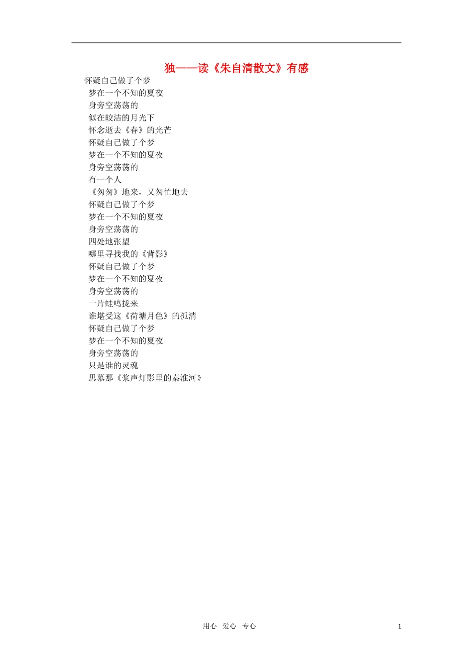 高中语文-独——读《朱自清散文》有感作文素材_第1页