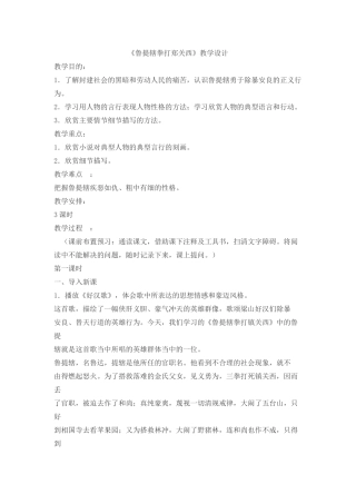 《鲁提辖拳打郑关西》教学设计