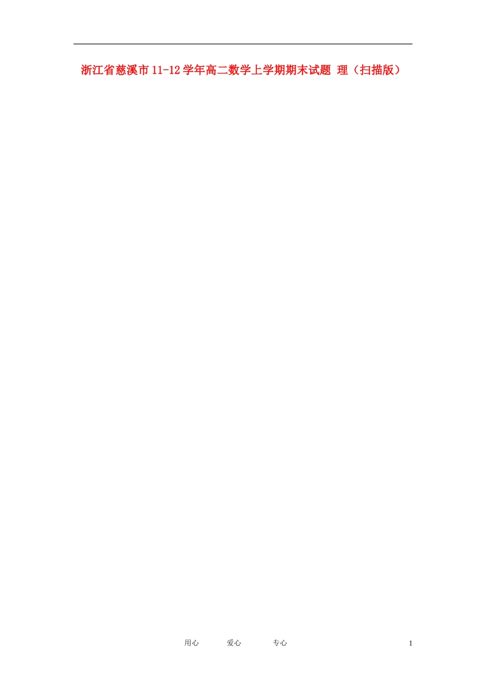 浙江省慈溪市11-12学年高二数学上学期期末试题-理(扫描版)_第1页