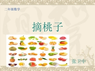 二年级数学上册二乘法口诀(一)2摘桃子课件