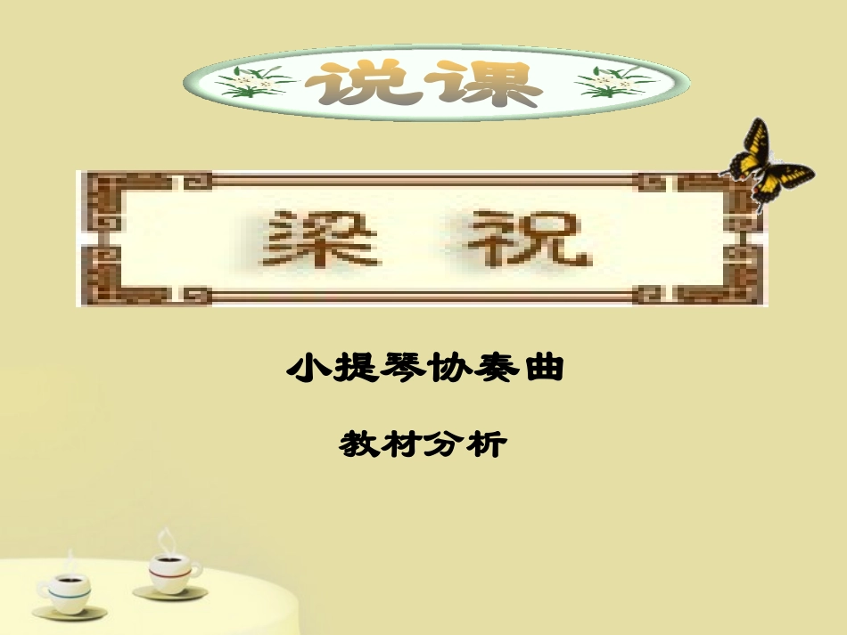 福建省南平市王台中学八年级音乐下册-《梁祝》课件1_第1页