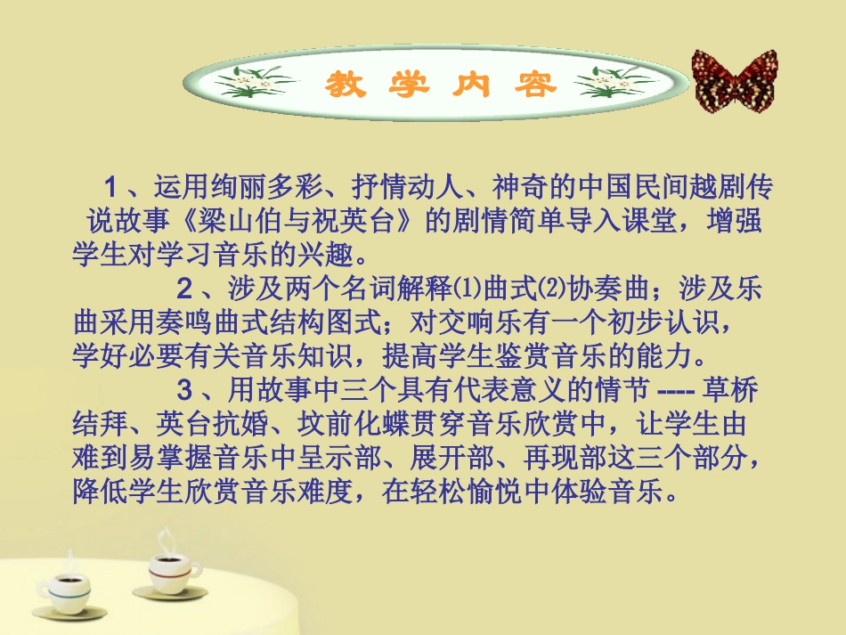 福建省南平市王台中学八年级音乐下册-《梁祝》课件1_第2页