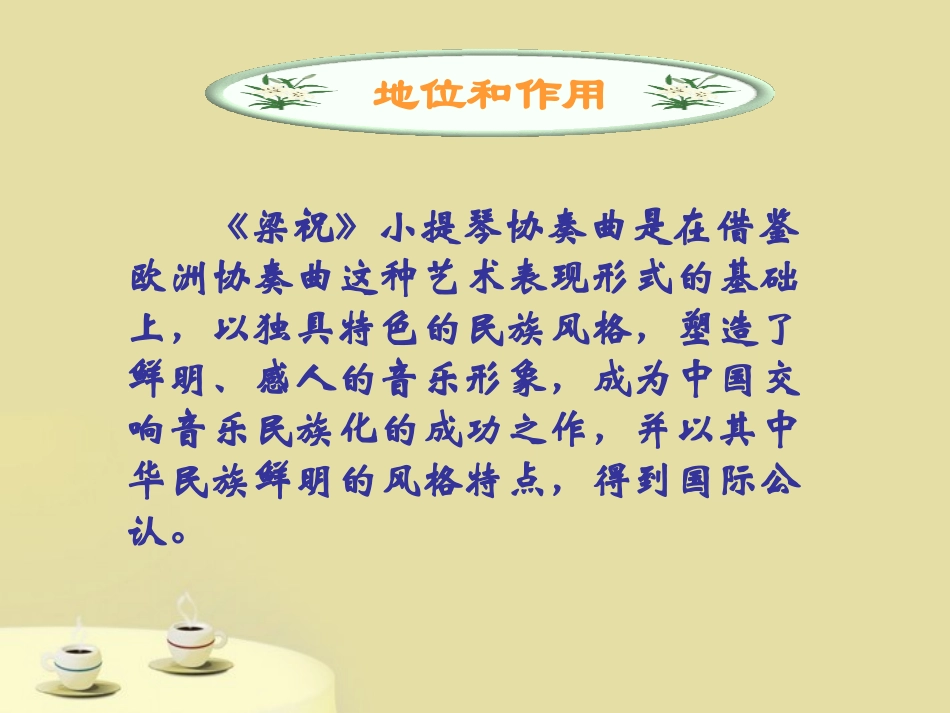 福建省南平市王台中学八年级音乐下册-《梁祝》课件1_第3页