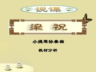 福建省南平市王台中学八年级音乐下册-《梁祝》课件1