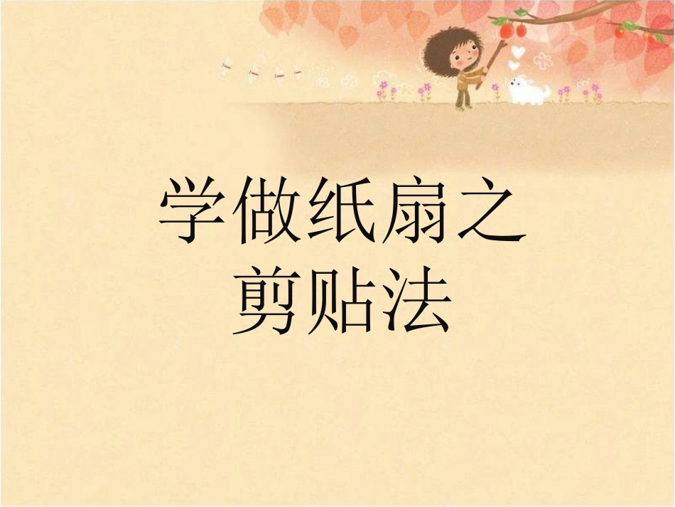 学做纸扇之剪贴法_第1页