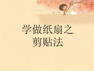 学做纸扇之剪贴法