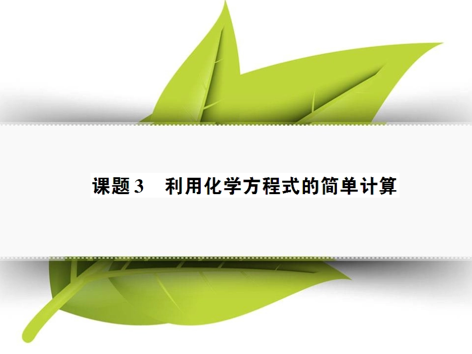 课题3利用化学方程式的简单计算(好学案)_第1页