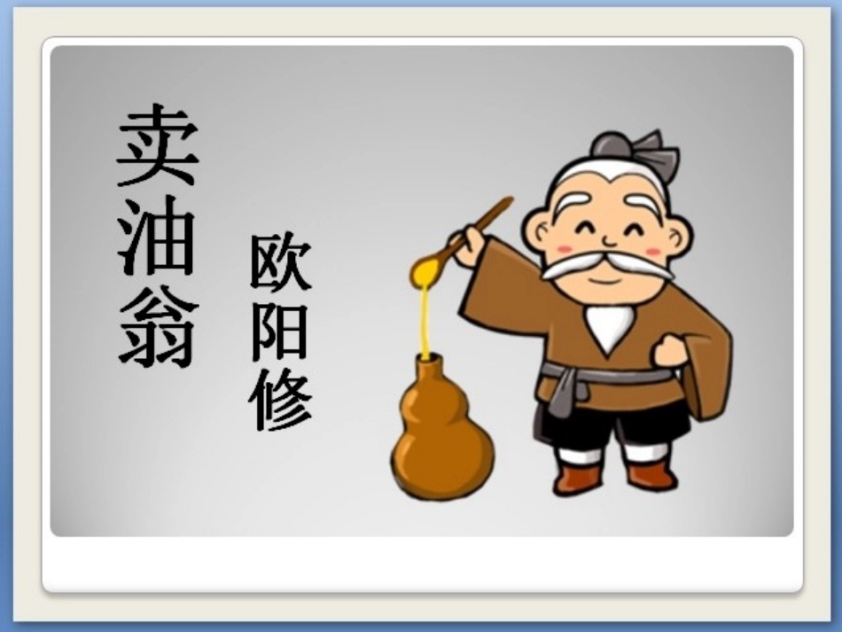 (部编)初中语文人教2011课标版七年级下册卖油翁第二课时-(4)_第1页