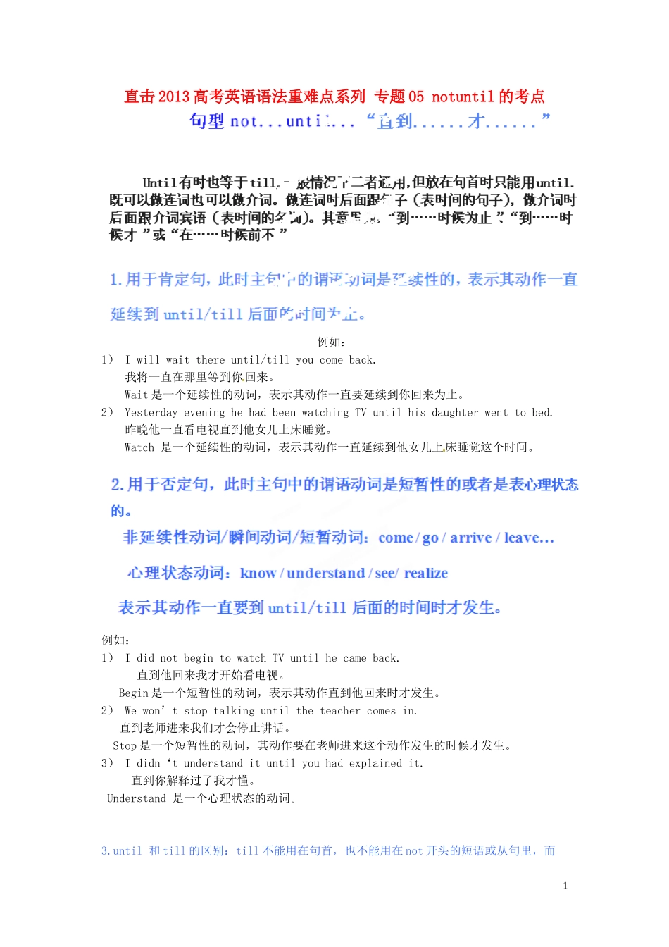直击2013高考英语语法重难点系列-专题05-notuntil的考点_第1页