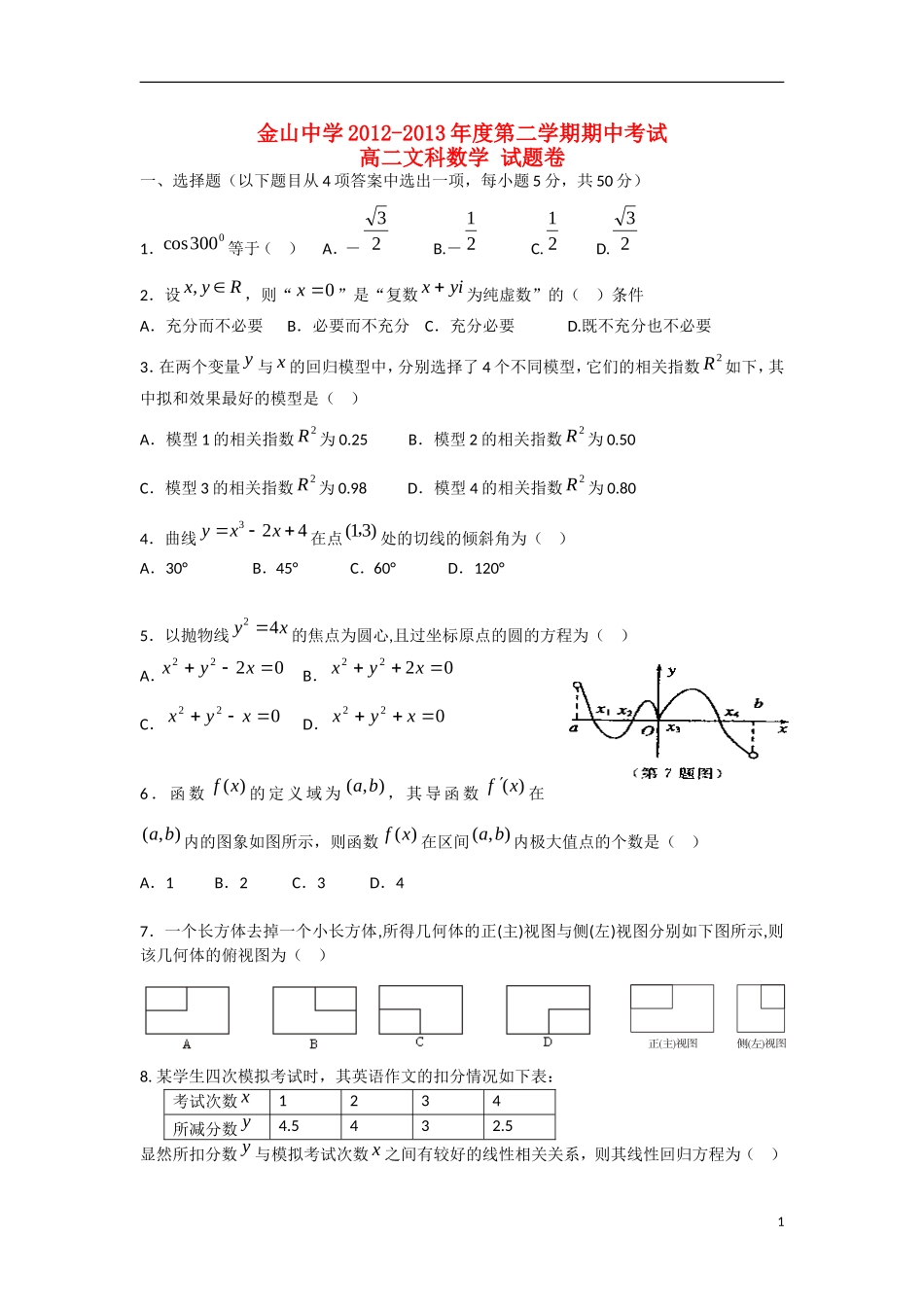 广东省汕头市2012-2013学年高二数学下学期期中试题-文-新人教A版_第1页