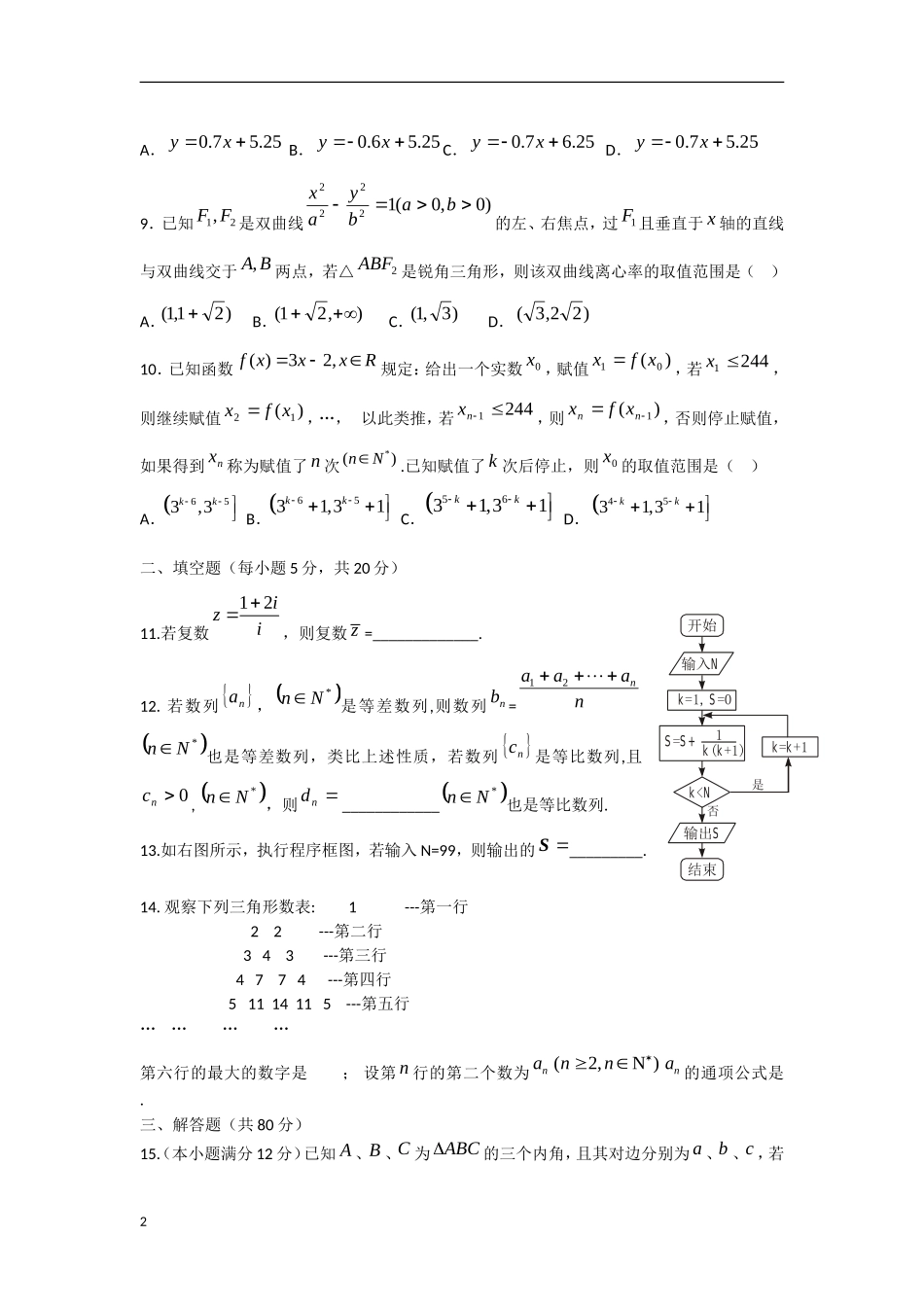 广东省汕头市2012-2013学年高二数学下学期期中试题-文-新人教A版_第2页