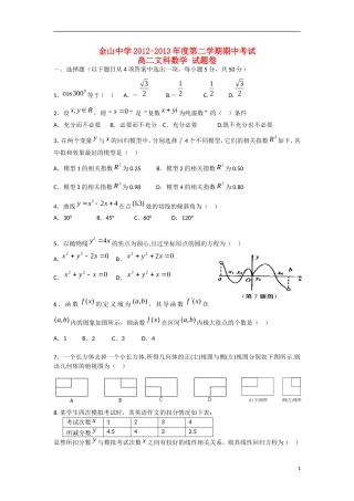 广东省汕头市2012-2013学年高二数学下学期期中试题-文-新人教A版