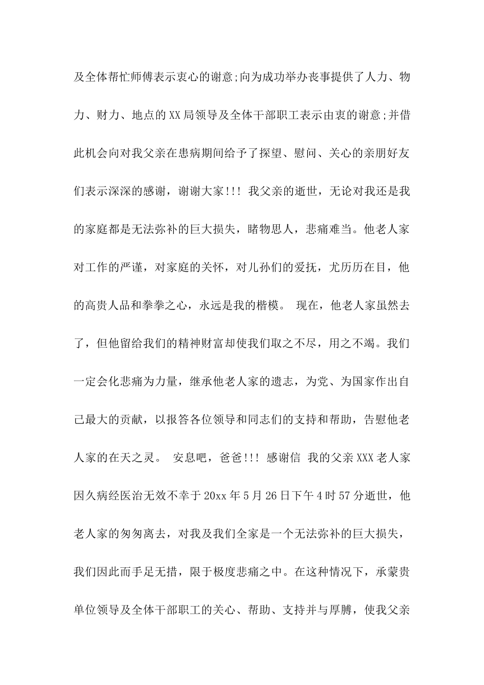 丧事感谢信范文锦集6篇_第2页