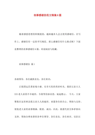 丧事感谢信范文锦集6篇