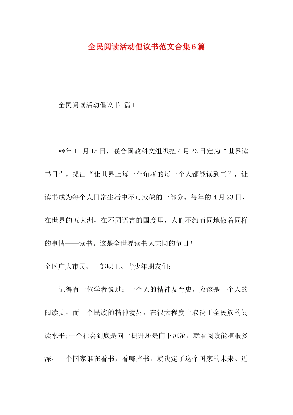 全民阅读活动倡议书范文合集6篇_第1页
