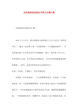 全民阅读活动倡议书范文合集6篇