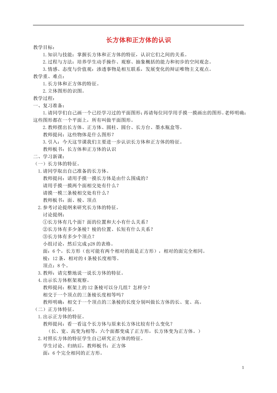 五年级数学下册-长方体和正方体的认识7教案-人教新课标版_第1页