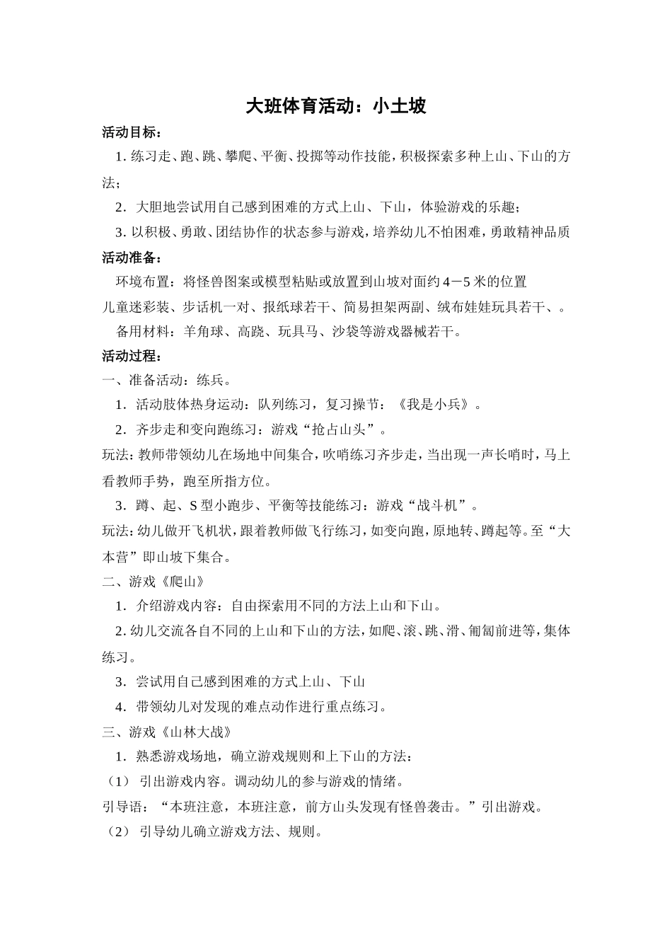 大班体育活动：小土坡_第1页