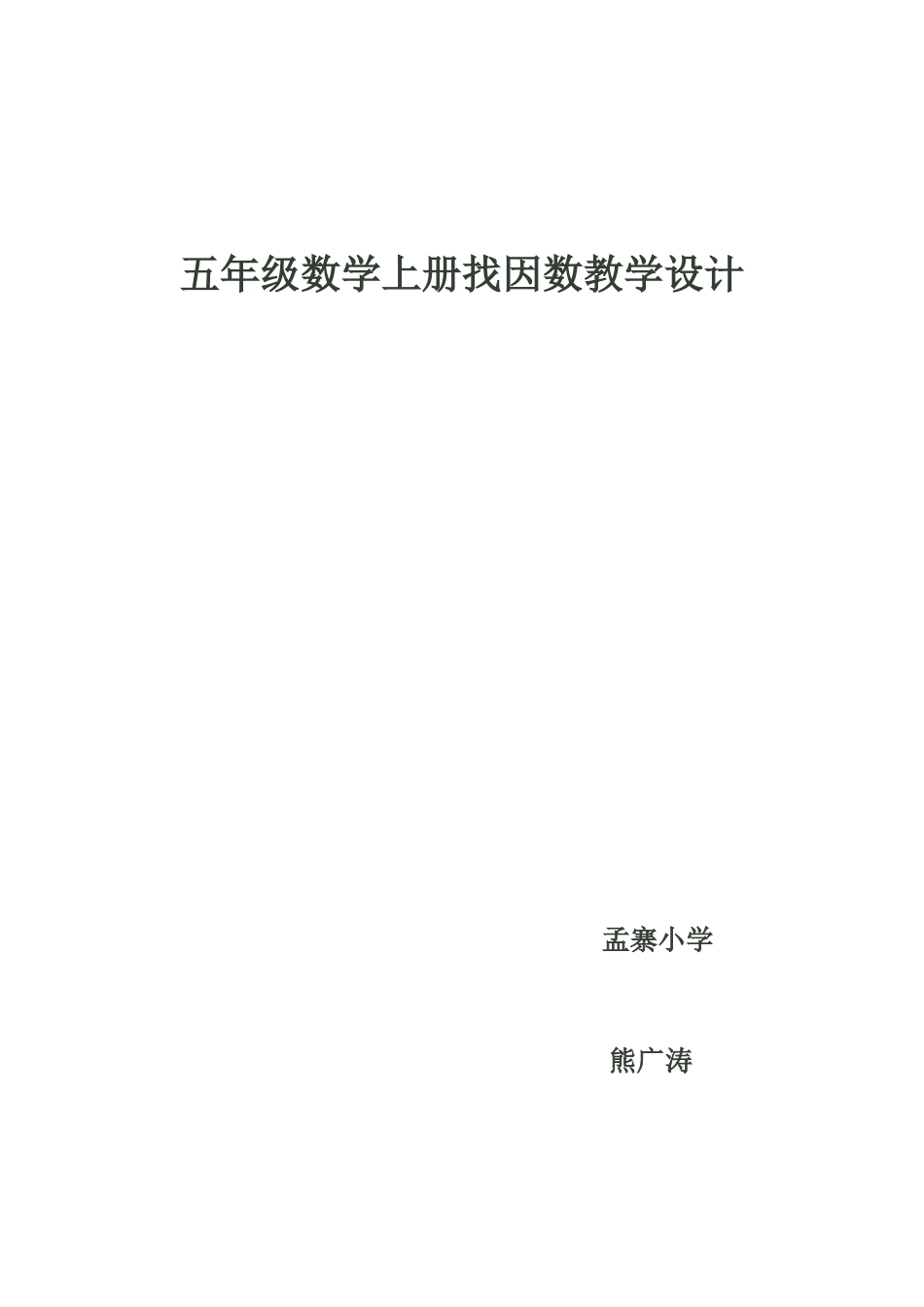 找因数教学设计_第1页