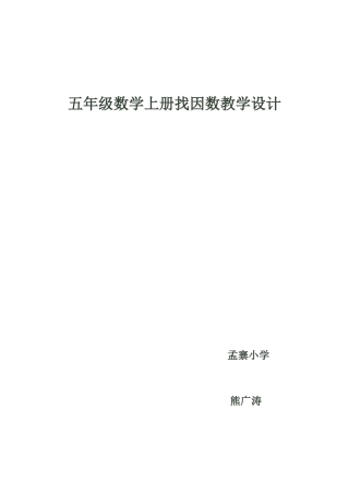 找因数教学设计