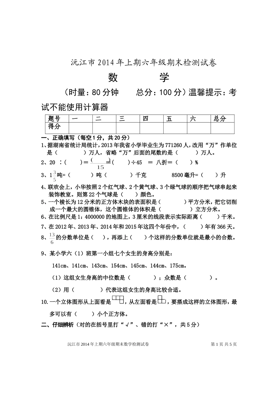 沅江市2014年上期六年级期末检测试卷_第1页