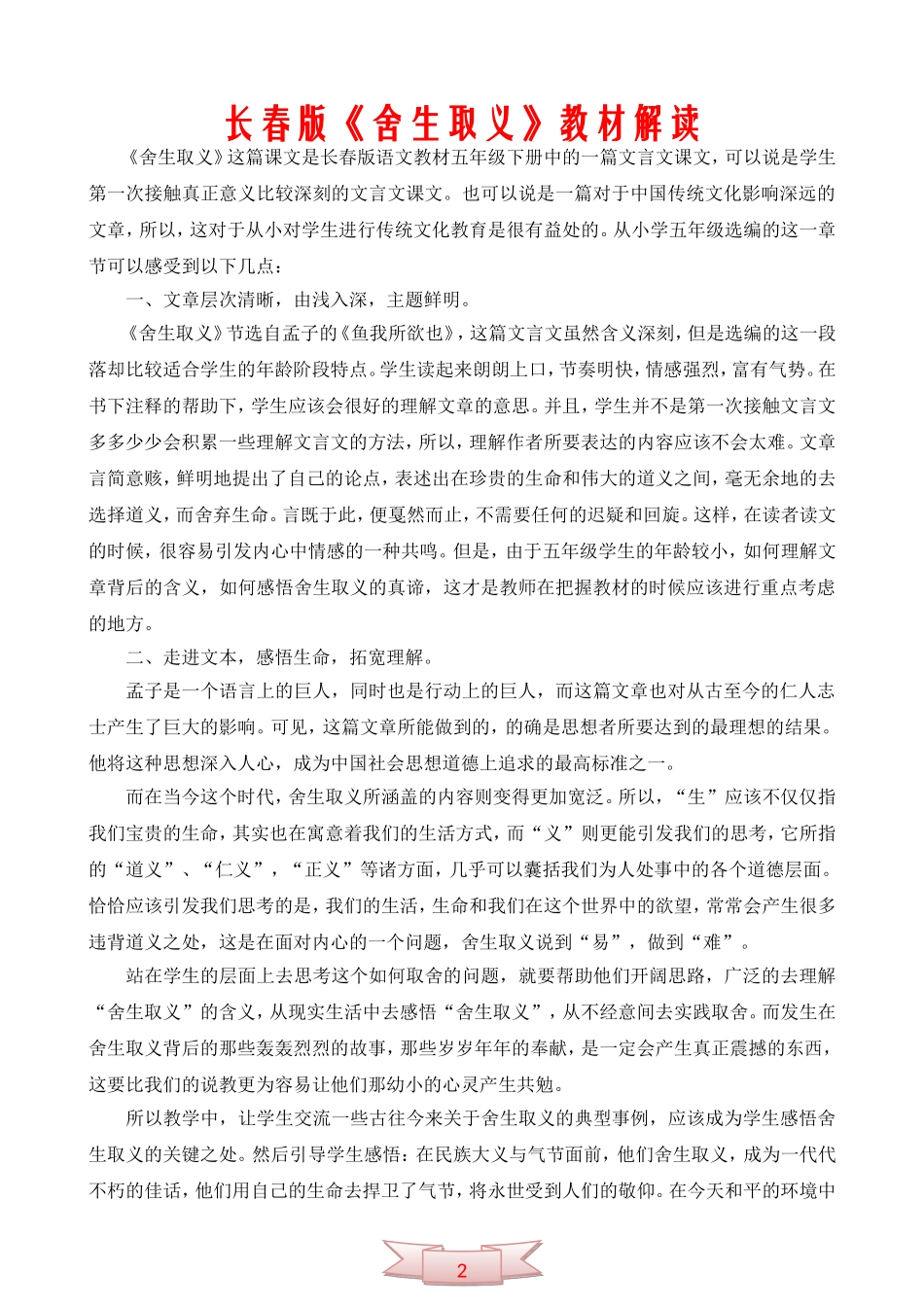 长春版《舍生取义》教材解读_第1页