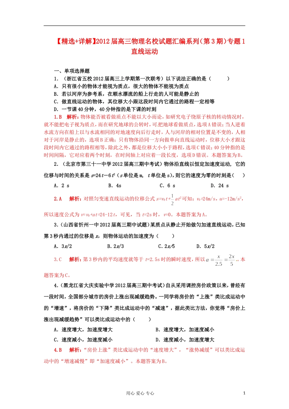 【精选+详解】2012届高三物理名校试题汇编系列(第3期)专题1-直线运动_第1页