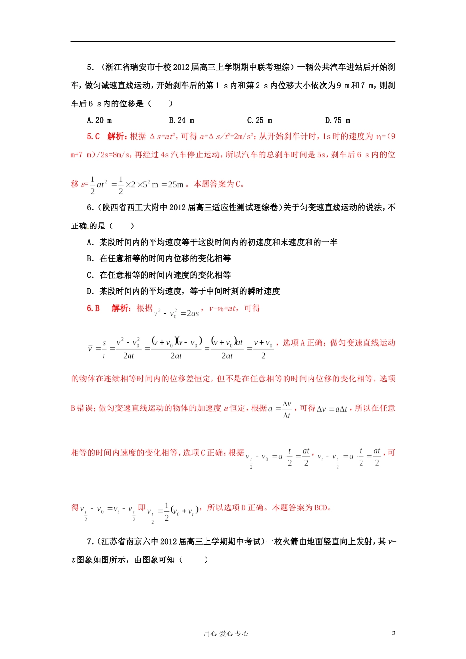 【精选+详解】2012届高三物理名校试题汇编系列(第3期)专题1-直线运动_第2页