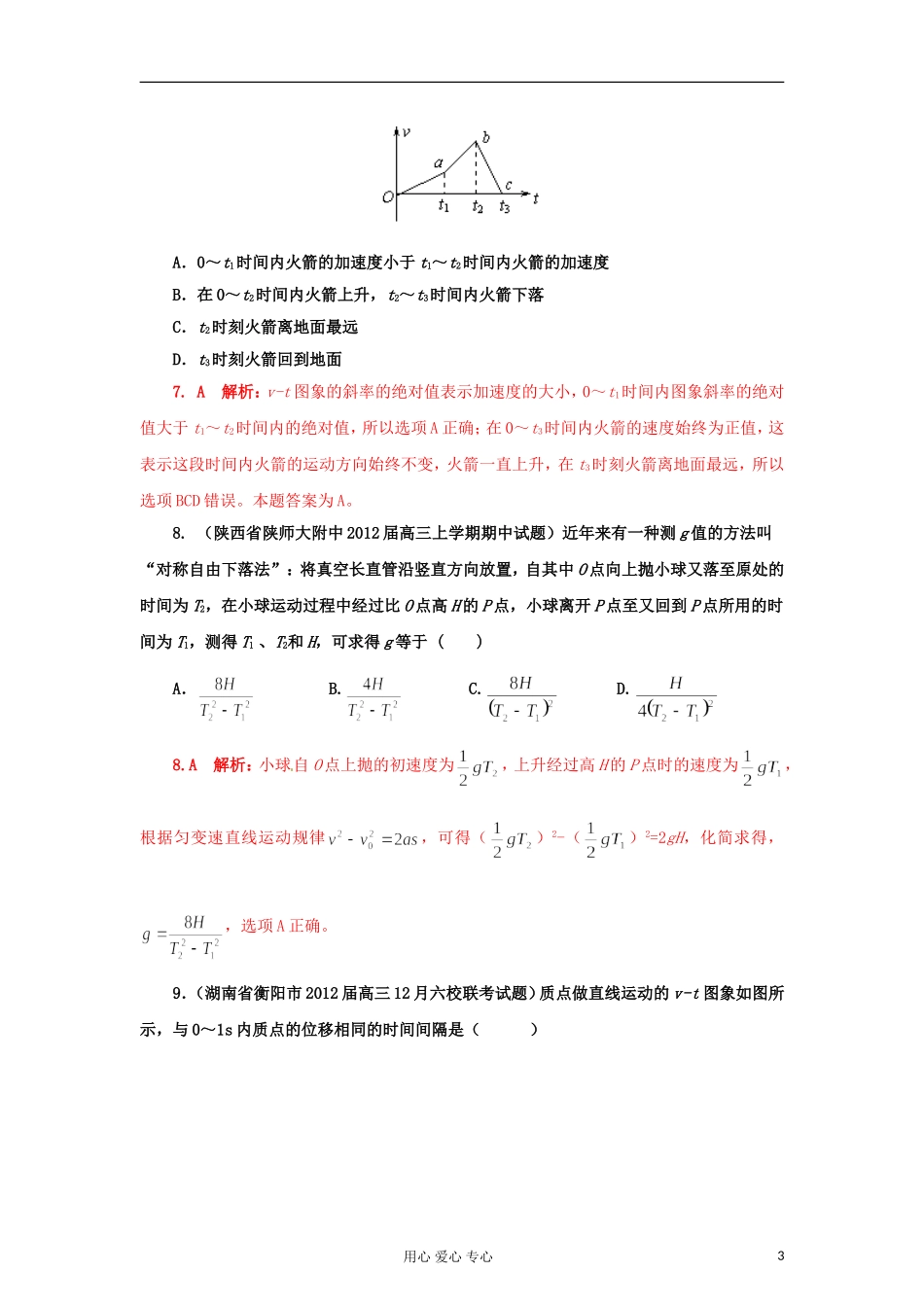 【精选+详解】2012届高三物理名校试题汇编系列(第3期)专题1-直线运动_第3页