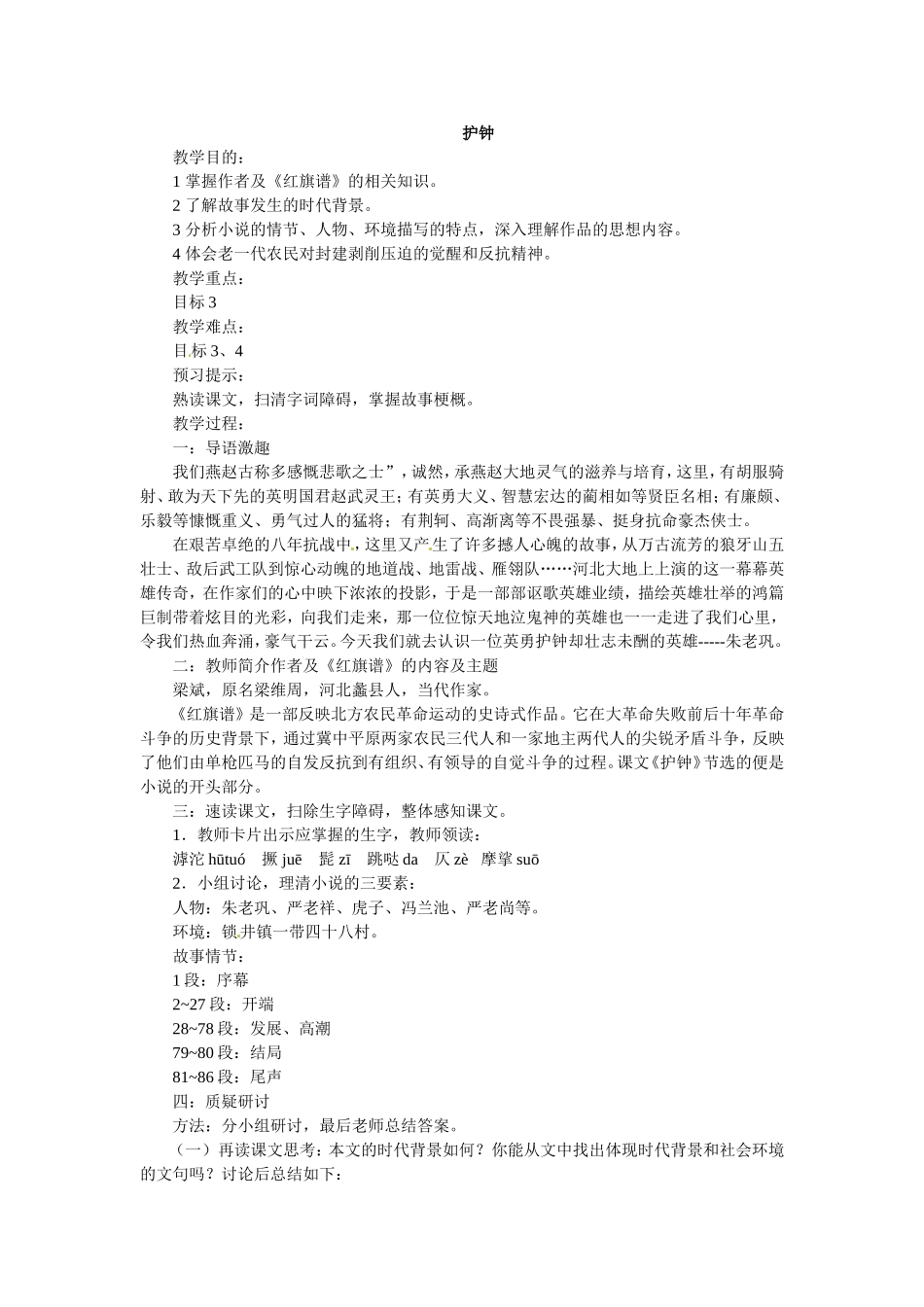 七年级语文下册13.《护钟》教案冀教版_第1页