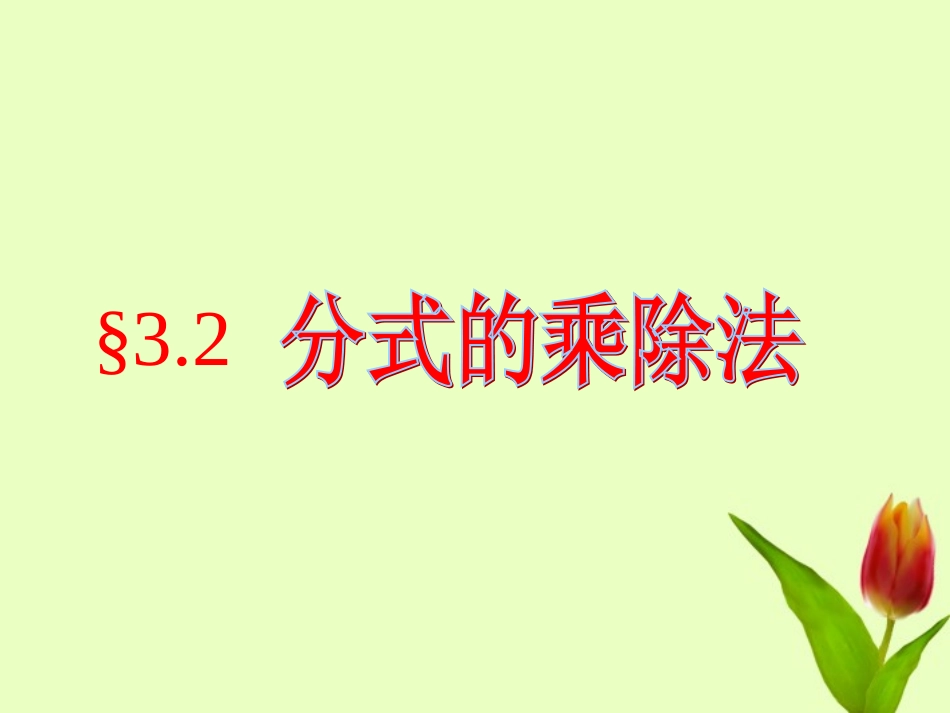 甘肃省兰州市榆中七中八年级数学《分式乘除法》课件_第1页