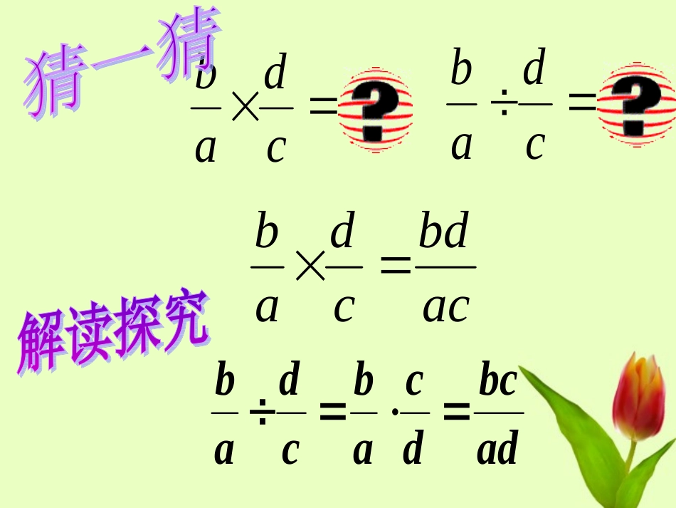 甘肃省兰州市榆中七中八年级数学《分式乘除法》课件_第3页
